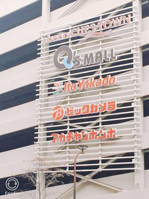 花跡民宿二号馆独栋整租！市中心 ! 4分钟到难波日本桥！通天阁,天王寺步行圈 Osaka Exterior photo